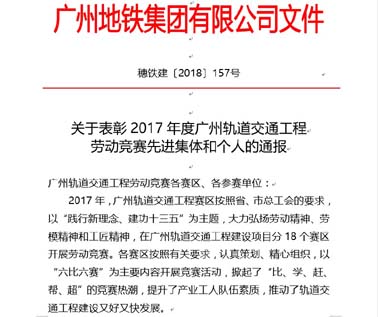 熱烈祝賀南消股份榮獲廣州軌道交通工程優秀供應商稱號